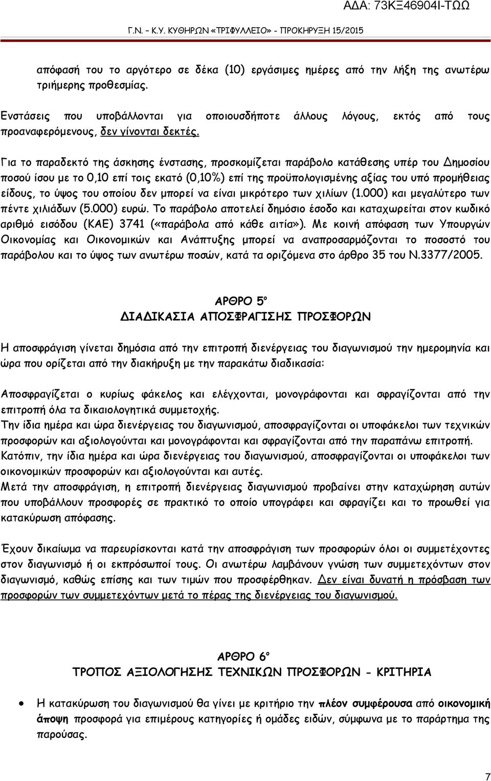 Για το παραδεκτό της άσκησης ένστασης, προσκομίζεται παράβολο κατάθεσης υπέρ του Δημοσίου ποσού ίσου με το 0,10 επί τοις εκατό (0,10%) επί της προϋπολογισμένης αξίας του υπό προμήθειας είδους, το