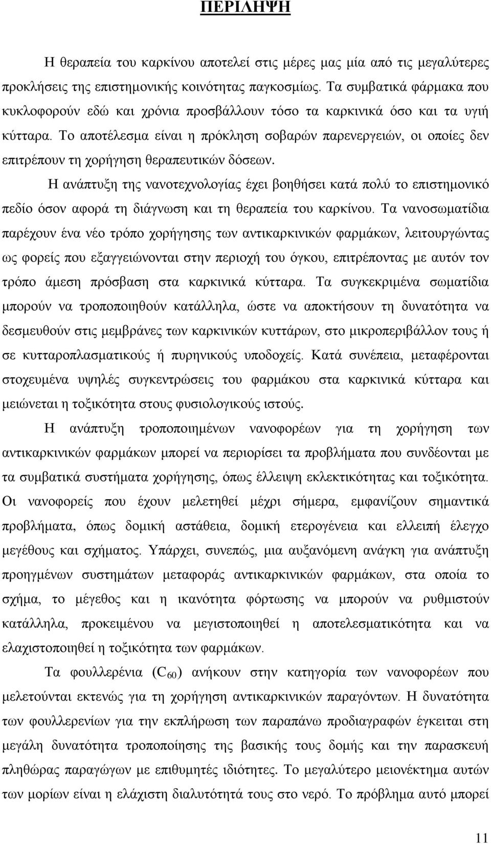 Το αποτέλεσμα είναι η πρόκληση σοβαρών παρενεργειών, οι οποίες δεν επιτρέπουν τη χορήγηση θεραπευτικών δόσεων.