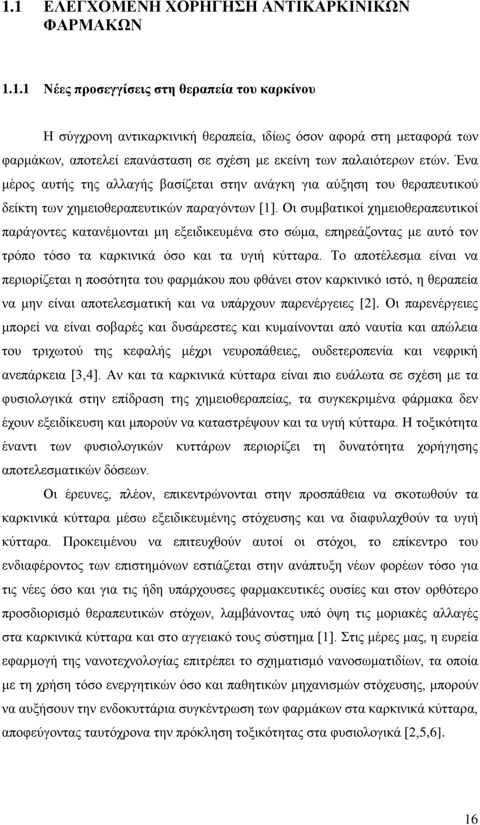 Οι συμβατικοί χημειοθεραπευτικοί παράγοντες κατανέμονται μη εξειδικευμένα στο σώμα, επηρεάζοντας με αυτό τον τρόπο τόσο τα καρκινικά όσο και τα υγιή κύτταρα.