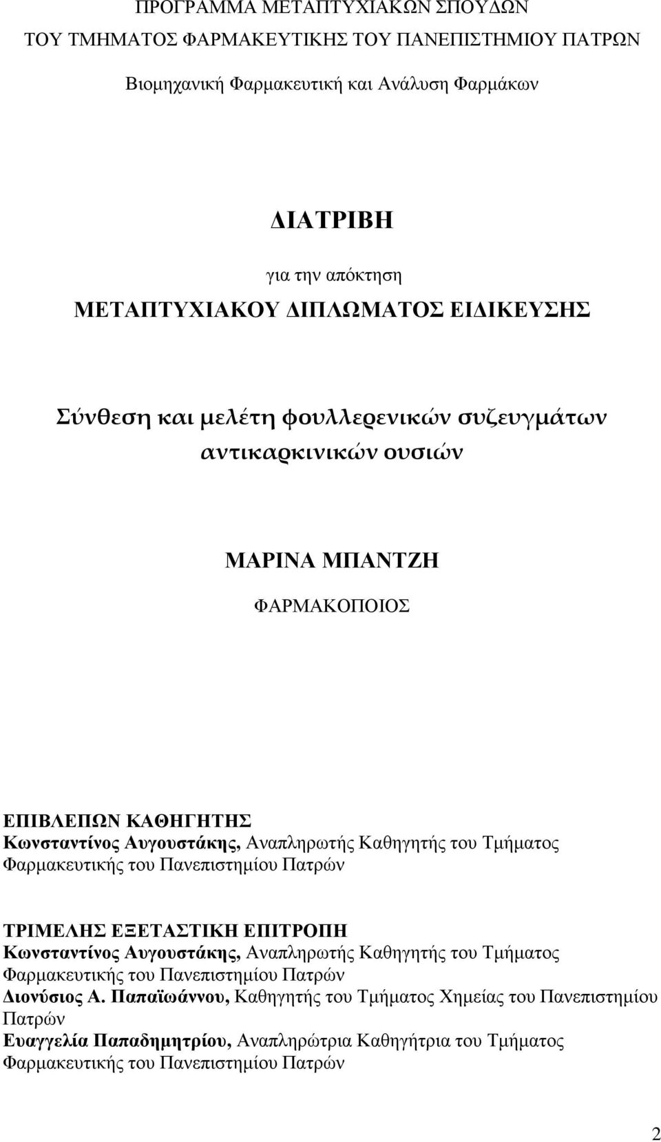 Καθηγητής του Τμήματος Φαρμακευτικής του Πανεπιστημίου Πατρών ΤΡΙΜΕΛΗΣ ΕΞΕΤΑΣΤΙΚΗ ΕΠΙΤΡΟΠΗ Κωνσταντίνος Αυγουστάκης, Αναπληρωτής Καθηγητής του Τμήματος Φαρμακευτικής του