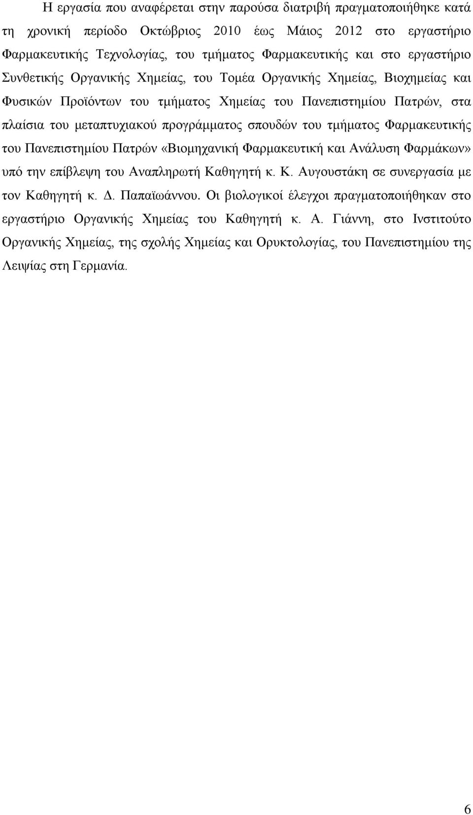 σπουδών του τμήματος Φαρμακευτικής του Πανεπιστημίου Πατρών «Βιομηχανική Φαρμακευτική και Ανάλυση Φαρμάκων» υπό την επίβλεψη του Αναπληρωτή Καθηγητή κ. Κ. Αυγουστάκη σε συνεργασία με τον Καθηγητή κ.