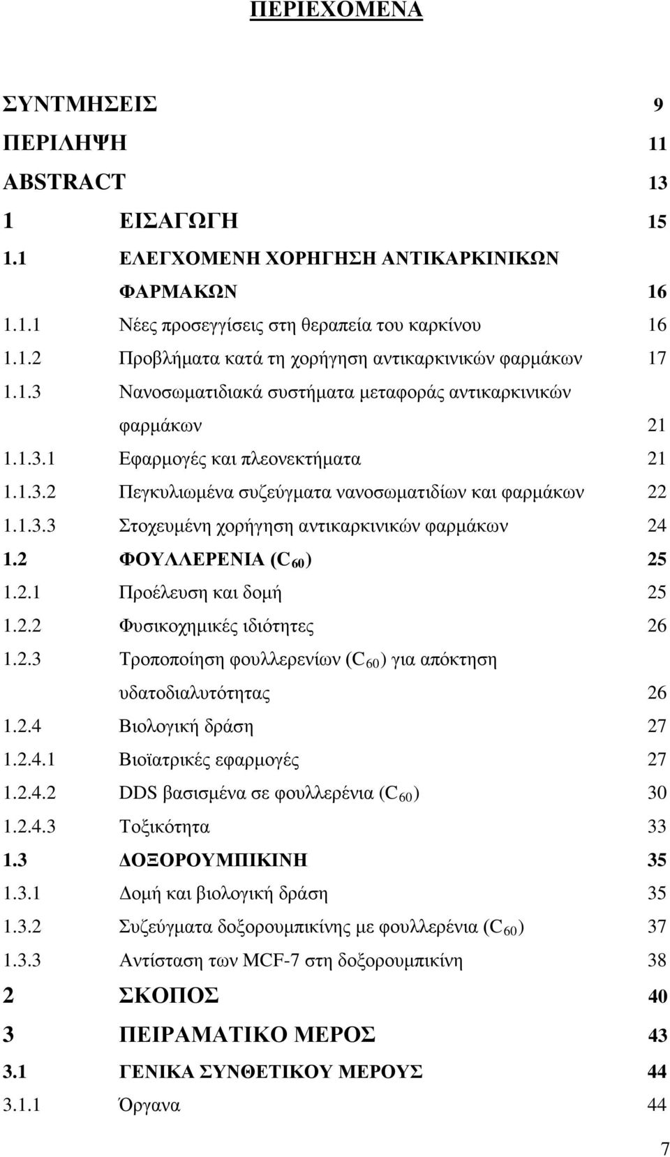 2 ΦΟΥΛΛΕΡΕΝΙΑ (C 60 ) 25 1.2.1 Προέλευση και δομή 25 1.2.2 Φυσικοχημικές ιδιότητες 26 1.2.3 Τροποποίηση φουλλερενίων (C 60 ) για απόκτηση υδατοδιαλυτότητας 26 1.2.4 Βιολογική δράση 27 1.2.4.1 Βιοϊατρικές εφαρμογές 27 1.