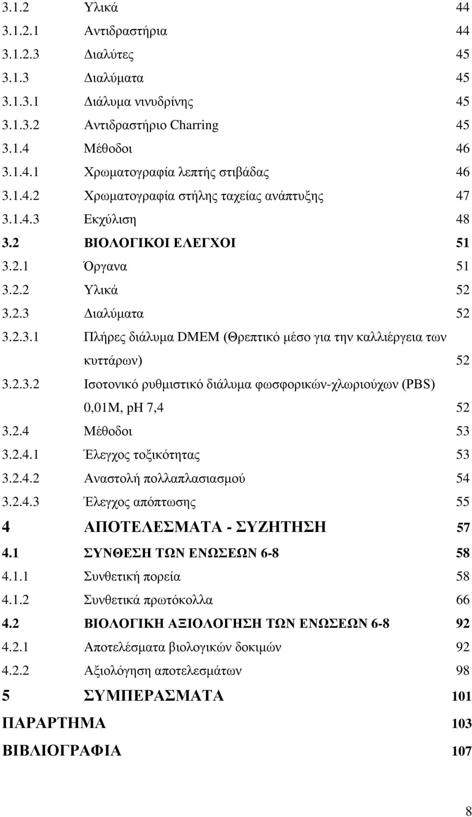 2.3.2 Ισοτονικό ρυθμιστικό διάλυμα φωσφορικών-χλωριούχων (PBS) 0,01M, ph 7,4 52 3.2.4 Μέθοδοι 53 3.2.4.1 Έλεγχος τοξικότητας 53 3.2.4.2 Αναστολή πολλαπλασιασμού 54 3.2.4.3 Έλεγχος απόπτωσης 55 4 ΑΠΟΤΕΛΕΣΜΑΤΑ - ΣΥΖΗΤΗΣΗ 57 4.