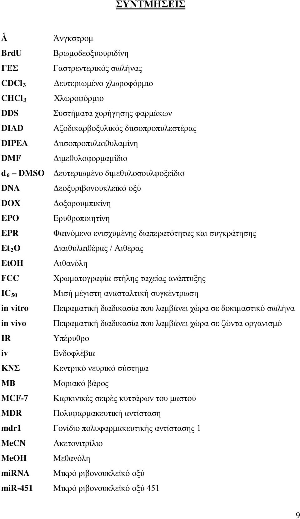 και συγκράτησης Et 2 Διαιθυλαιθέρας / Αιθέρας EtH Αιθανόλη FCC Χρωματογραφία στήλης ταχείας ανάπτυξης IC 50 in vitro in vivo IR iv ΚΝΣ ΜΒ MCF-7 MDR Μισή μέγιστη ανασταλτική συγκέντρωση Πειραματική