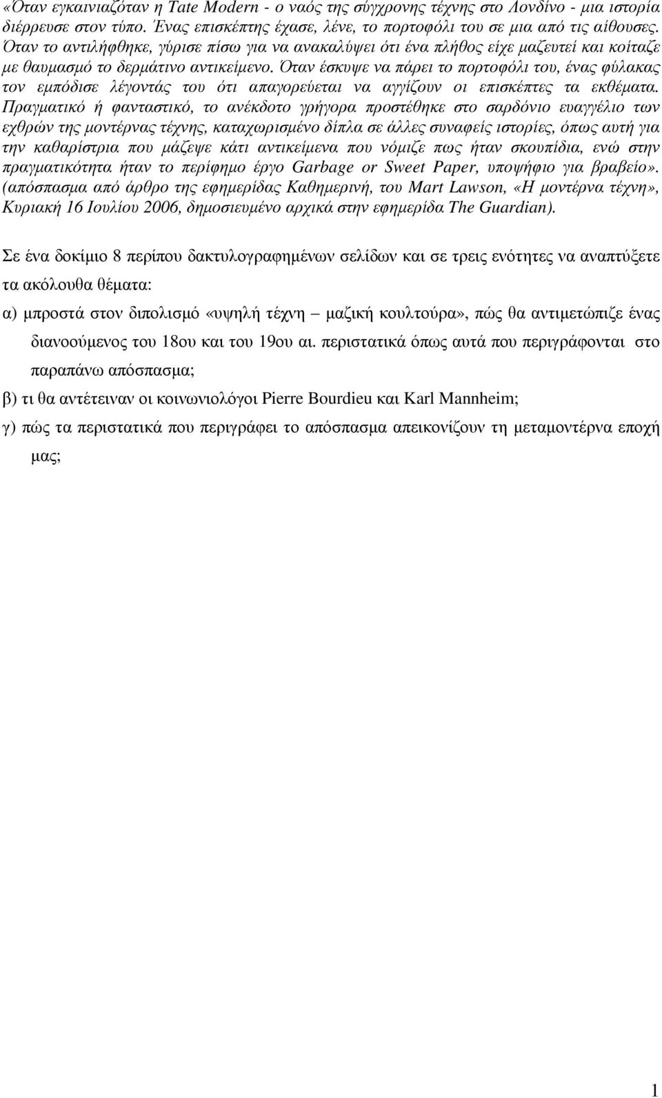 Όταν έσκυψε να πάρει το πορτοφόλι του, ένας φύλακας τον εµπόδισε λέγοντάς του ότι απαγορεύεται να αγγίζουν οι επισκέπτες τα εκθέµατα.