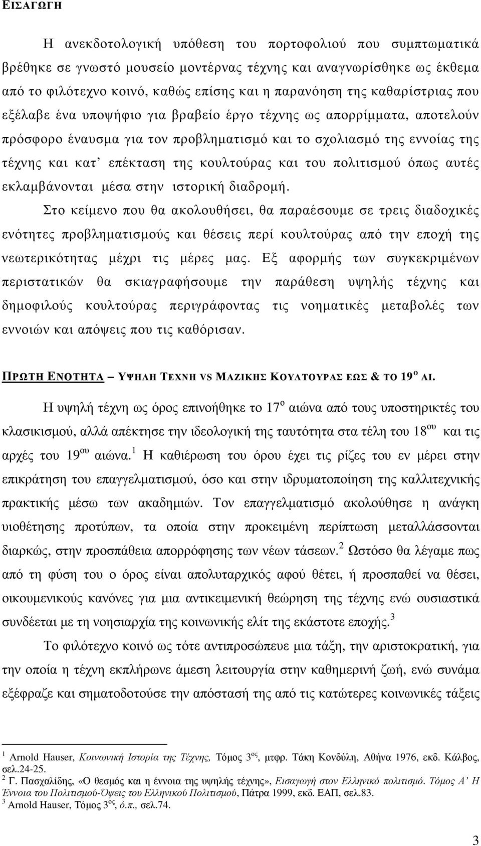 και του πολιτισµού όπως αυτές εκλαµβάνονται µέσα στην ιστορική διαδροµή.