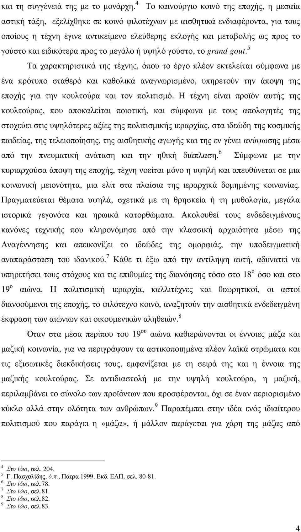 γούστο και ειδικότερα προς το µεγάλο ή υψηλό γούστο, το grand gout.