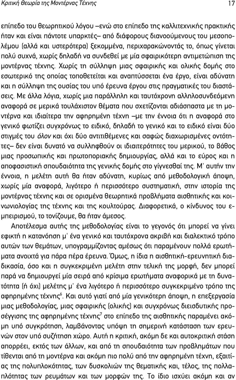 Χωρίς τη σύλληψη µιας σφαιρικής και ολικής δοµής στο εσωτερικό της οποίας τοποθετείται και αναπτύσσεται ένα έργο, είναι αδύνατη και η σύλληψη της ουσίας του υπό έρευνα έργου στις πραγµατικές του