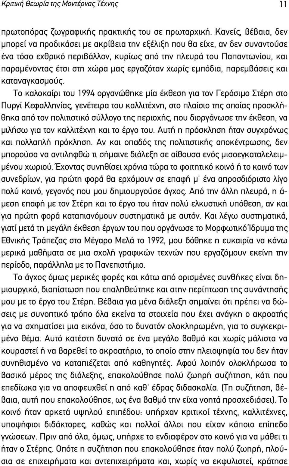 εργαζόταν χωρίς εµπόδια, παρεµβάσεις και καταναγκασµούς.