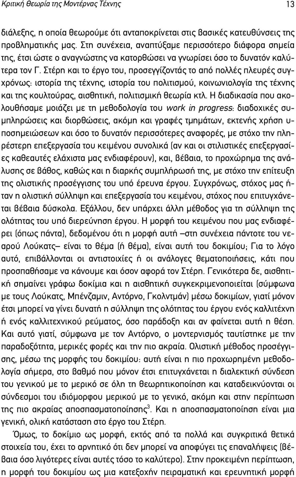 Στέρη και το έργο του, προσεγγίζοντάς το από πολλές πλευρές συγχρόνως: ιστορία της τέχνης, ιστορία του πολιτισµού, κοινωνιολογία της τέχνης και της κουλτούρας, αισθητική, πολιτισµική θεωρία κτλ.