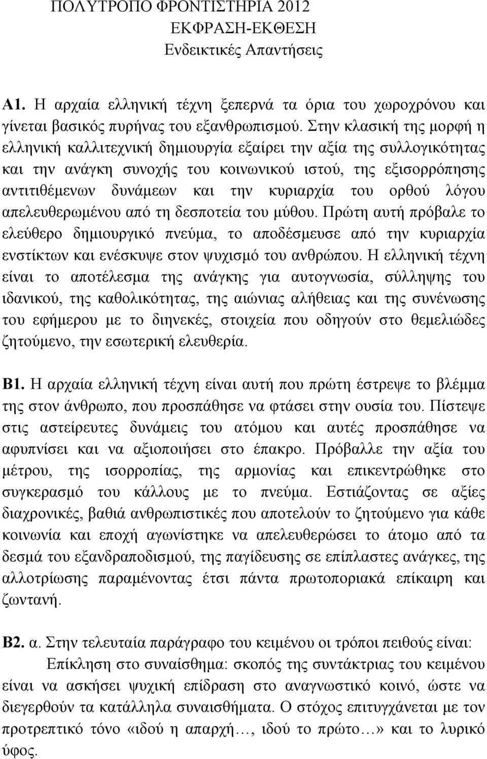 του ορθού λόγου απελευθερωµένου από τη δεσποτεία του µύθου. Πρώτη αυτή πρόβαλε το ελεύθερο δηµιουργικό πνεύµα, το αποδέσµευσε από την κυριαρχία ενστίκτων και ενέσκυψε στον ψυχισµό του ανθρώπου.