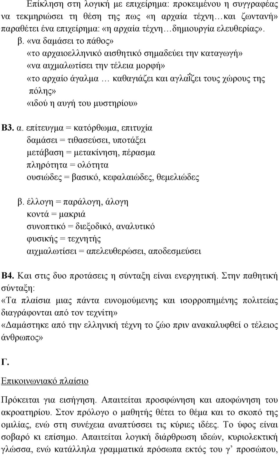 µυστηρίου» Β3. α. επίτευγµα = κατόρθωµα, επιτυχία δαµάσει = τιθασεύσει, υποτάξει µετάβαση = µετακίνηση, πέρασµα πληρότητα = ολότητα ουσιώδες = βασικό, κεφαλαιώδες, θεµελιώδες β.