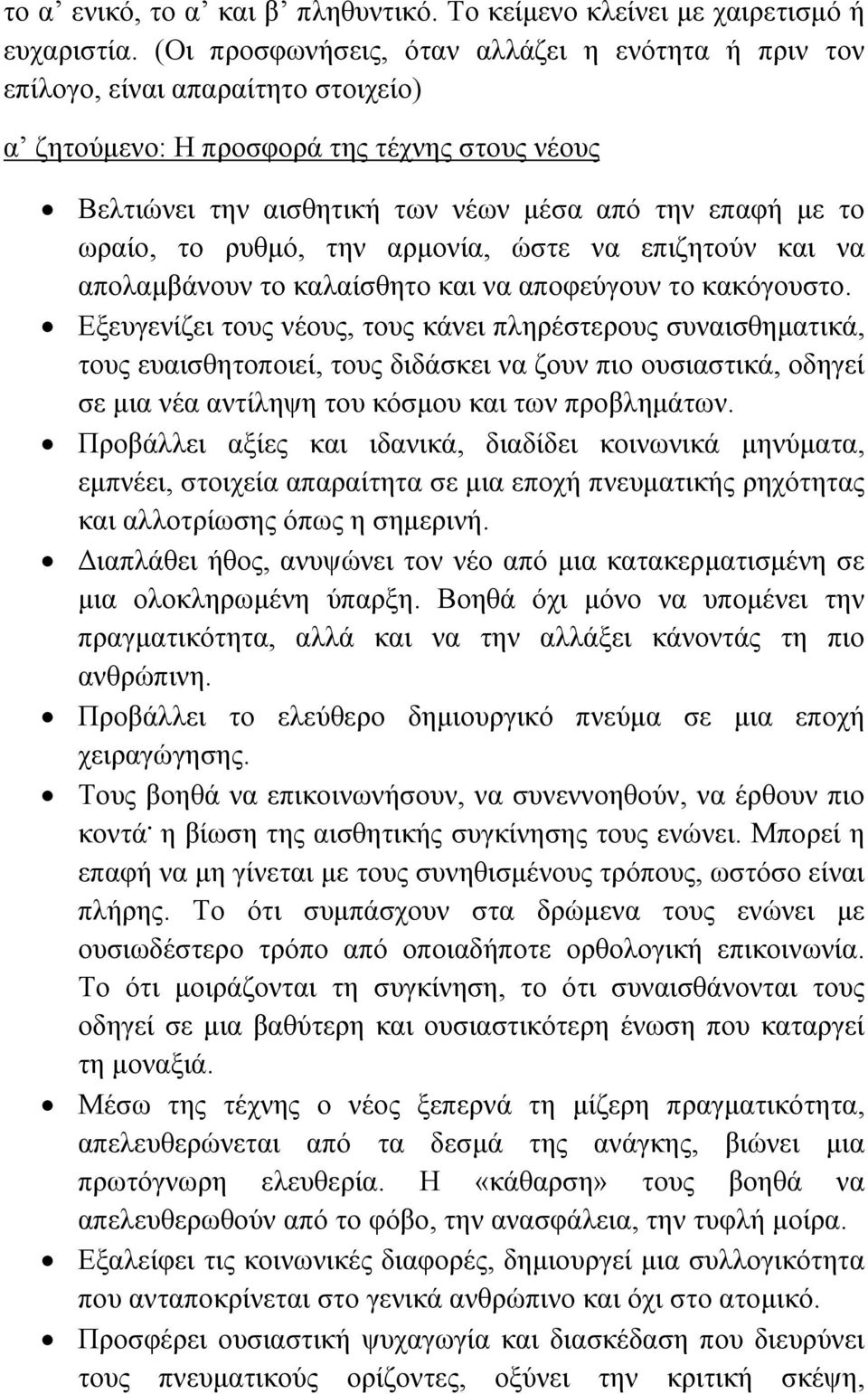 το ρυθµό, την αρµονία, ώστε να επιζητούν και να απολαµβάνουν το καλαίσθητο και να αποφεύγουν το κακόγουστο.