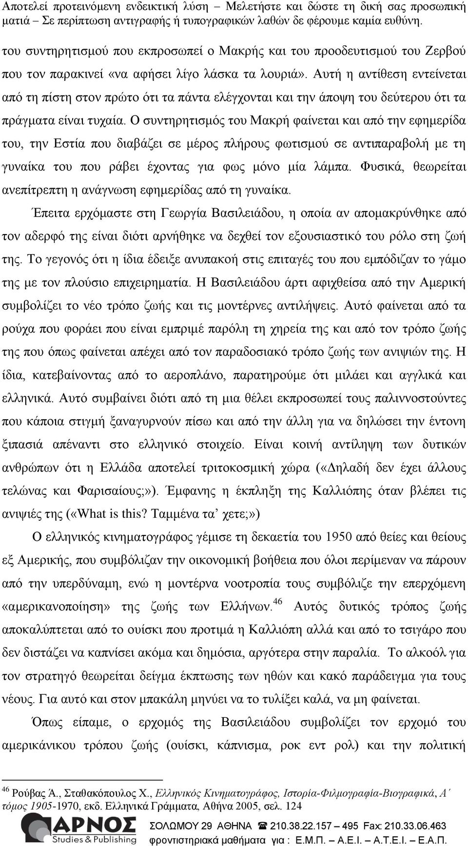 Ο ζπληεξεηηζκόο ηνπ Μαθξή θαίλεηαη θαη από ηελ εθεκεξίδα ηνπ, ηελ Δζηία πνπ δηαβάδεη ζε κέξνο πιήξνπο θσηηζκνύ ζε αληηπαξαβνιή κε ηε γπλαίθα ηνπ πνπ ξάβεη έρνληαο γηα θσο κόλν κία ιάκπα.