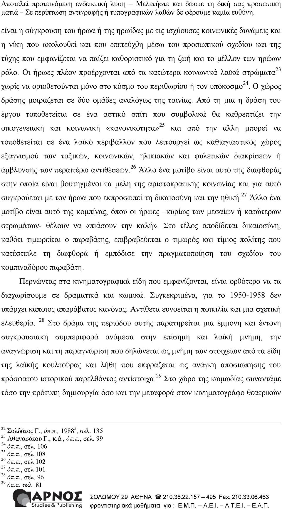 Ο ρώξνο δξάζεο κνηξάδεηαη ζε δύν νκάδεο αλαιόγσο ηεο ηαηλίαο.