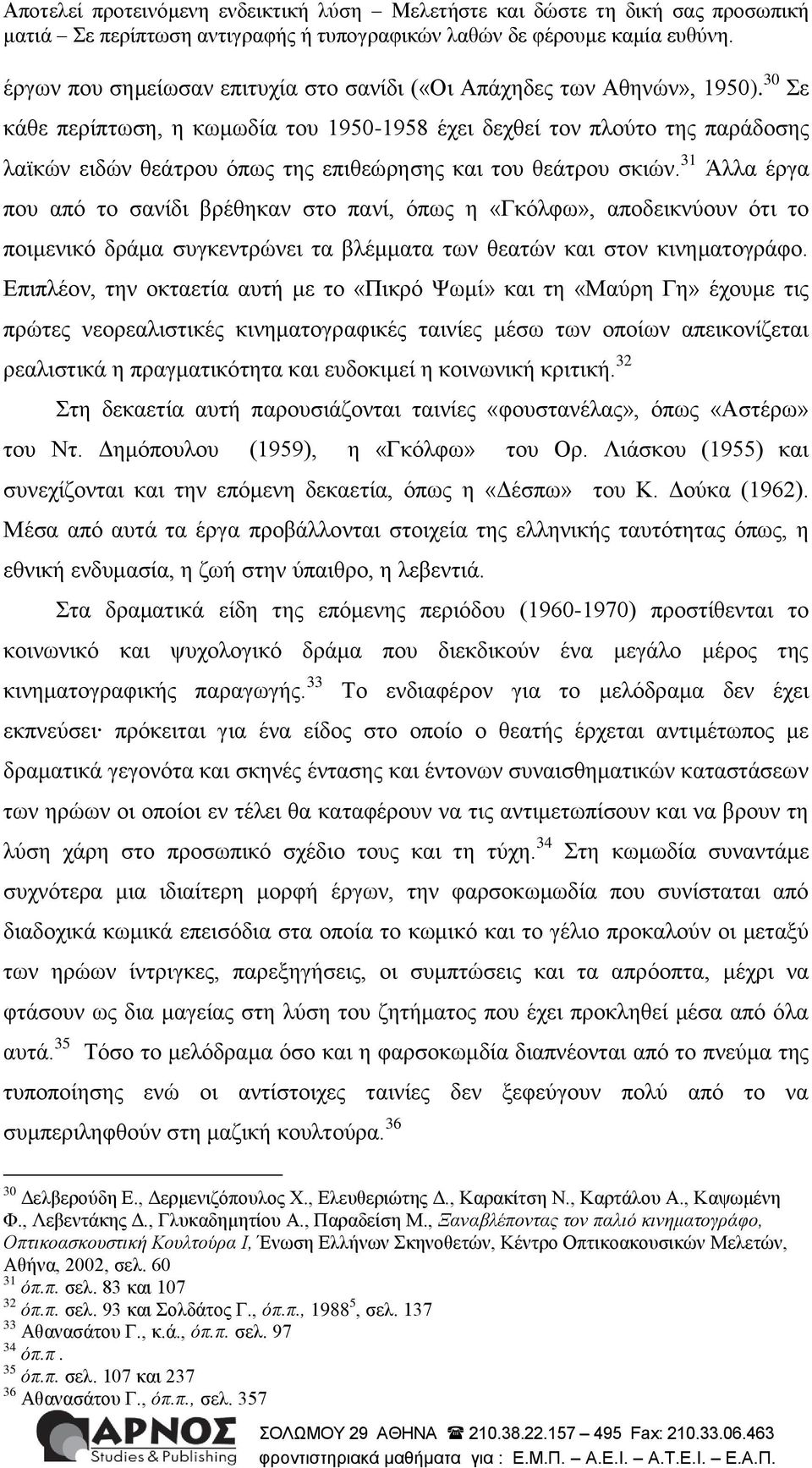 31 Άιια έξγα πνπ από ην ζαλίδη βξέζεθαλ ζην παλί, όπσο ε «Γθόιθσ», απνδεηθλύνπλ όηη ην πνηκεληθό δξάκα ζπγθεληξώλεη ηα βιέκκαηα ησλ ζεαηώλ θαη ζηνλ θηλεκαηνγξάθν.