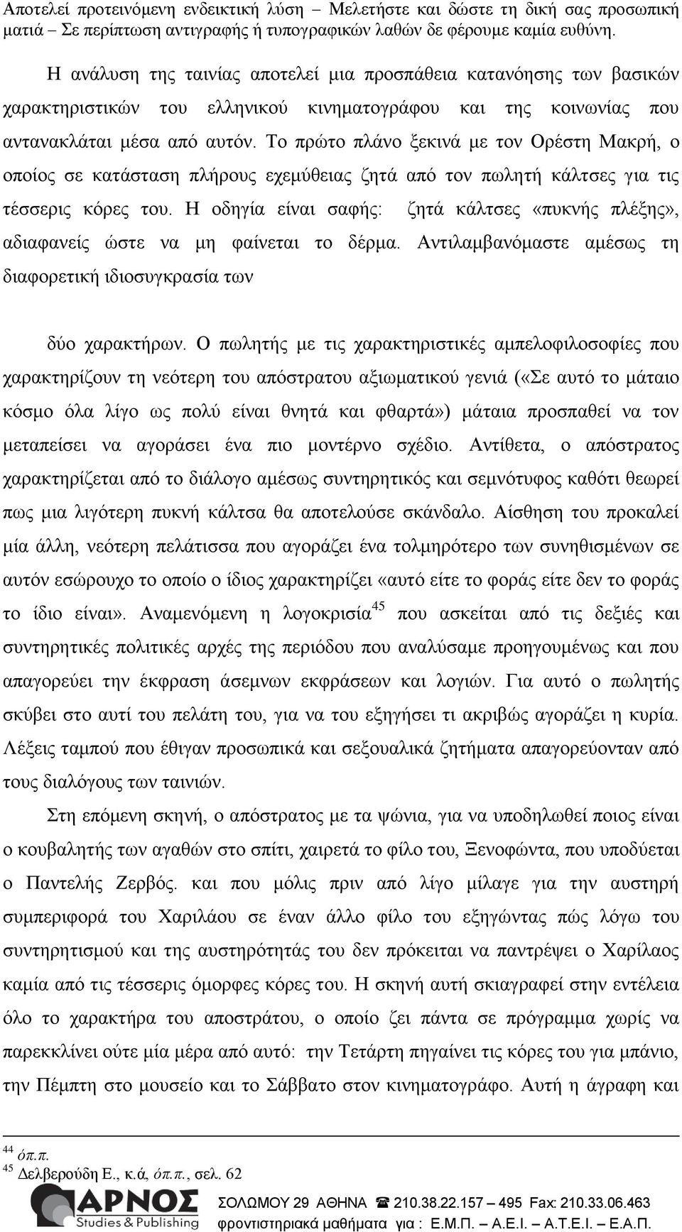 Ζ νδεγία είλαη ζαθήο: δεηά θάιηζεο «ππθλήο πιέμεο», αδηαθαλείο ώζηε λα κε θαίλεηαη ην δέξκα. Αληηιακβαλόκαζηε ακέζσο ηε δηαθνξεηηθή ηδηνζπγθξαζία ησλ δύν ραξαθηήξσλ.