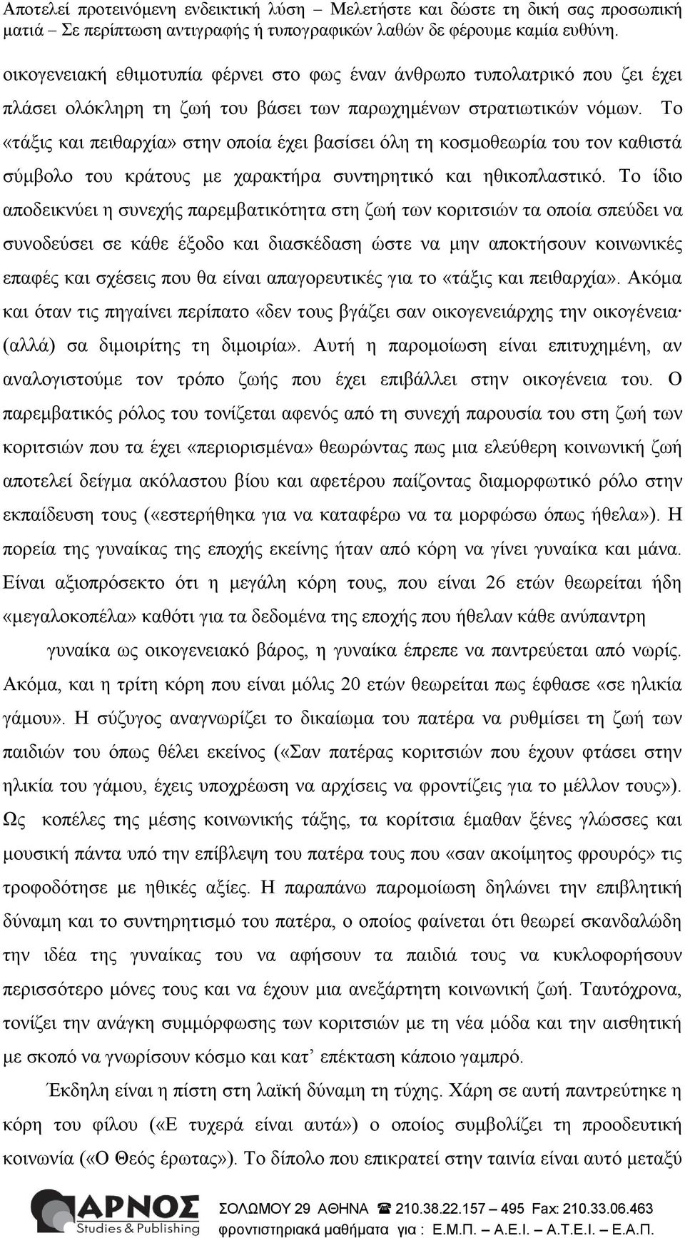 Σν ίδην απνδεηθλύεη ε ζπλερήο παξεκβαηηθόηεηα ζηε δσή ησλ θνξηηζηώλ ηα νπνία ζπεύδεη λα ζπλνδεύζεη ζε θάζε έμνδν θαη δηαζθέδαζε ώζηε λα κελ απνθηήζνπλ θνηλσληθέο επαθέο θαη ζρέζεηο πνπ ζα είλαη