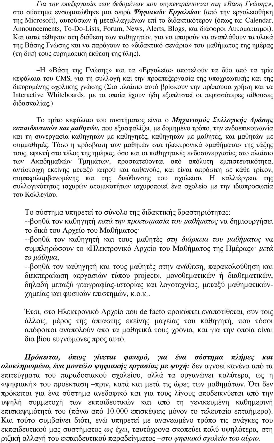 Καη απηά ηέζεθαλ ζηε δηάζεζε ησλ θαζεγεηώλ, γηα λα κπνξνύλ λα αλαπιάζνπλ ηα πιηθά ηεο Βάζεο Γλώζεο θαη λα παξάγνπλ ην «δηδαθηηθό ζελάξην» ηνπ καζήκαηνο ηεο εκέξαο (ηε δηθή ηνπο επξεκαηηθή έθζεζε ηεο