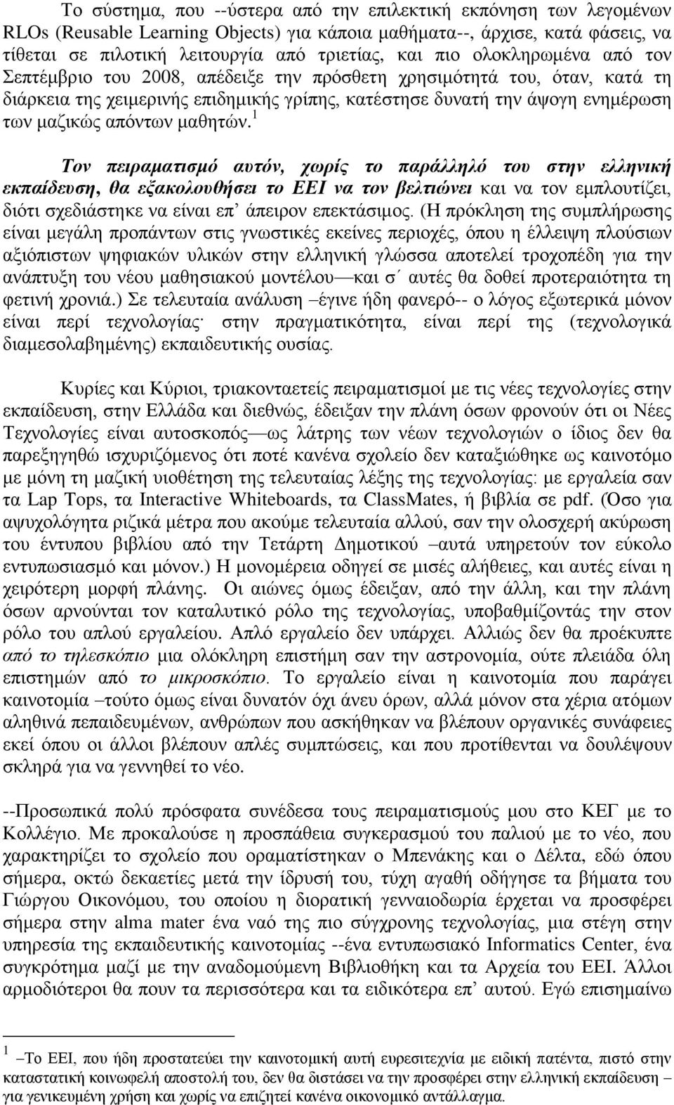 καζεηώλ. 1 Τον πειπαμαηιζμό αςηόν, συπίρ ηο παπάλληλό ηος ζηην ελληνική εκπαίδεςζη, θα εξακολοςθήζει ηο ΕΕΙ να ηον βεληιώνει θαη λα ηνλ εκπινπηίδεη, δηόηη ζρεδηάζηεθε λα είλαη επ άπεηξνλ επεθηάζηκνο.