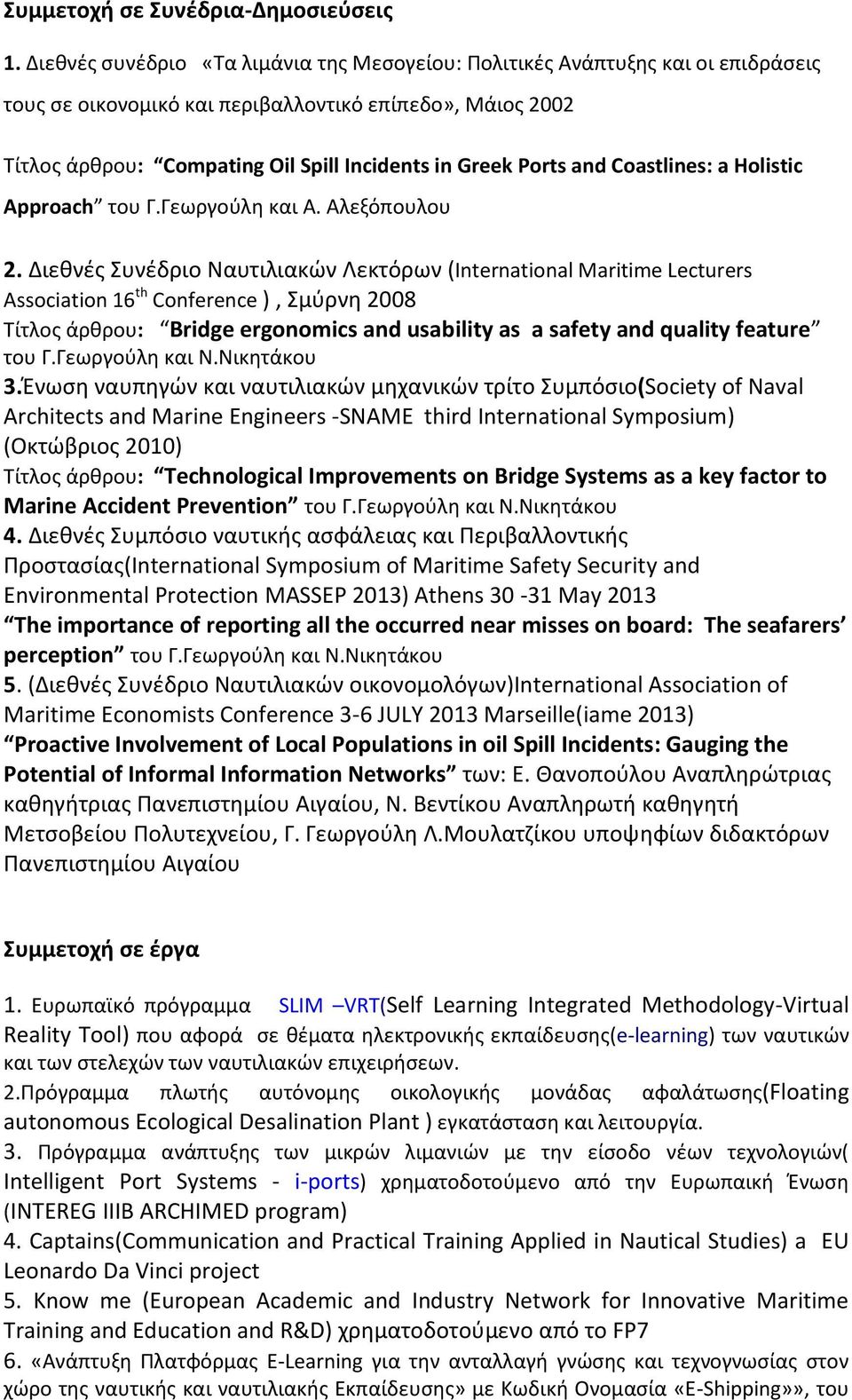 Ports and Coastlines: a Holistic Approach του Γ.Γεωργούλη και Α. Αλεξόπουλου 2.