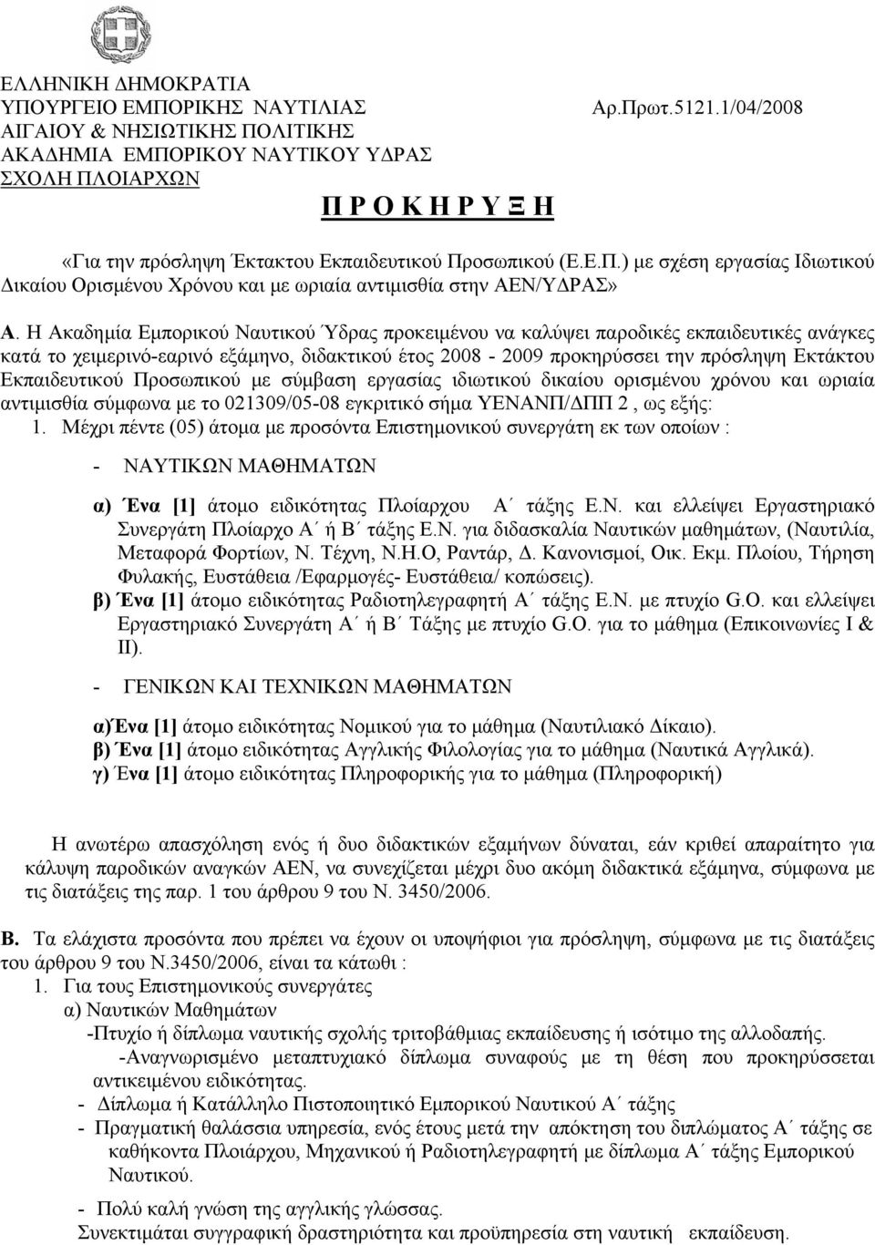 Η Ακαδημία Εμπορικού Ναυτικού Ύδρας προκειμένου να καλύψει παροδικές εκπαιδευτικές ανάγκες κατά το χειμερινό-εαρινό εξάμηνο, διδακτικού έτος 2008-2009 προκηρύσσει την πρόσληψη Εκτάκτου Εκπαιδευτικού