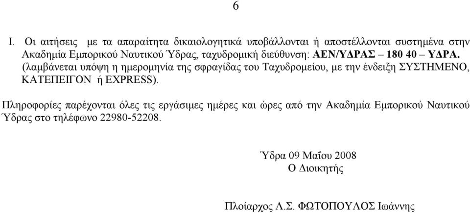 (λαμβάνεται υπόψη η ημερομηνία της σφραγίδας του Ταχυδρομείου, με την ένδειξη ΣΥΣΤΗΜΕΝΟ, ΚΑΤΕΠΕΙΓΟΝ ή EXPRESS).