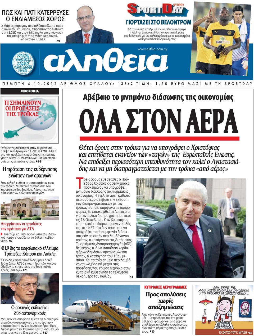 }9 ΓΙΟΡΤΑΖΕΙ ΣΤΟ ΒΕΛΟΝΤΡΟΜ 82 χρόνια από την ίδρυσή της συμπληρώνει σήμερα η ΑΕΛ και θα προσπαθήσει κόντρα στη Μαρσέιγ στο Βελοντρόμ για μια καλή εμφάνιση και αν τα καταφέρει να πάρει και βαθμολογικό