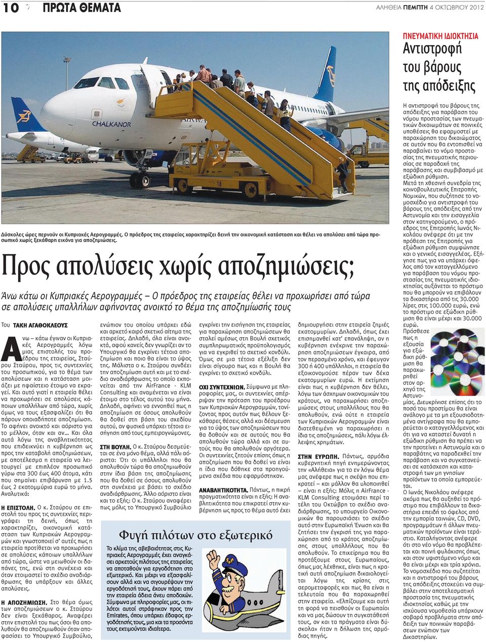 Προς απολύσεις χωρίς αποζημιώσεις; Άνω κάτω οι Κυπριακές Αερογραμμές Ο πρόεδρος της εταιρείας θέλει να προχωρήσει από τώρα σε απολύσεις υπαλλήλων αφήνοντας ανοικτό το θέμα της αποζημίωσής τους Του