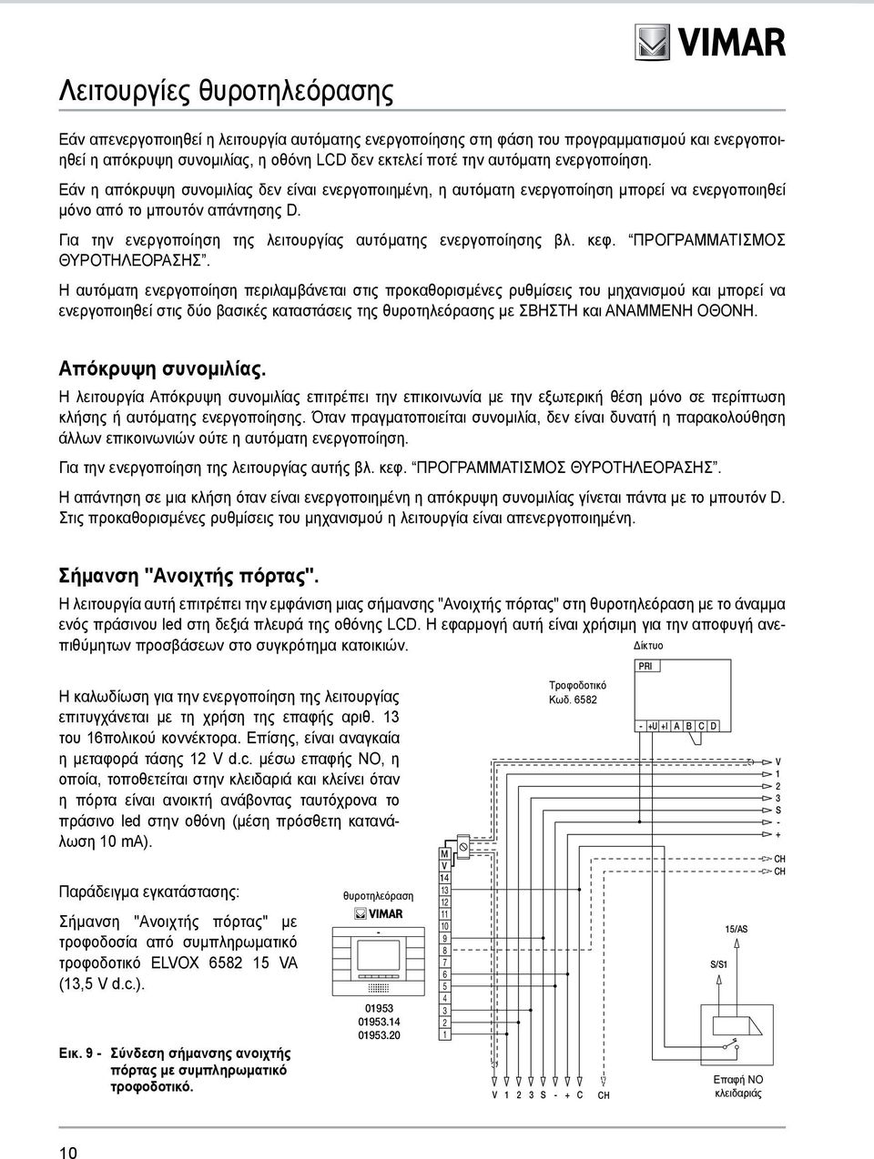 Για την ενεργοποίηση της λειτουργίας αυτόματης ενεργοποίησης βλ. κεφ. ΠΡΟΓΡΑΜΜΑΤΙΣΜΟΣ ΘΥΡΟΤΗΛΕΟΡΑΣΗΣ.