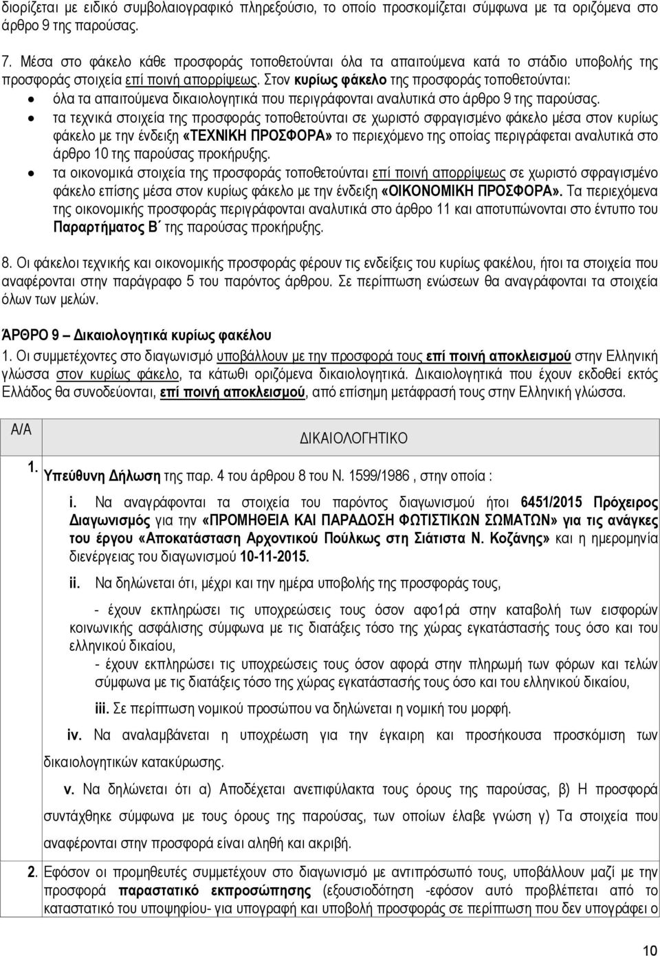 Στον κυρίως φάκελο της προσφοράς τοποθετούνται: όλα τα απαιτούµενα δικαιολογητικά που περιγράφονται αναλυτικά στο άρθρο 9 της παρούσας.