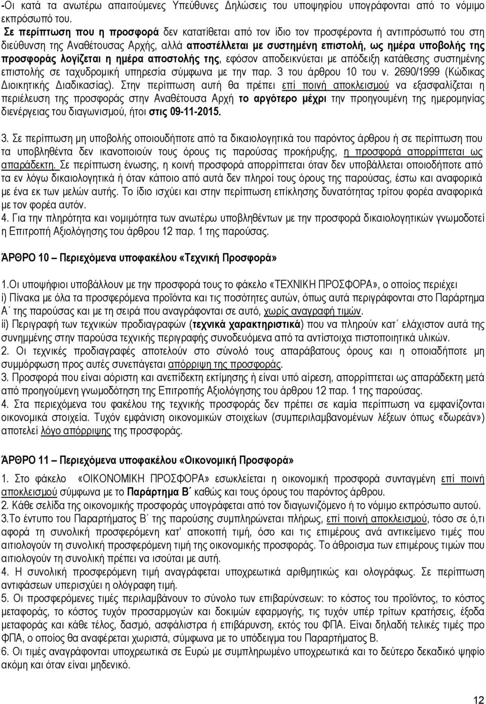 προσφοράς λογίζεται η ηµέρα αποστολής της, εφόσον αποδεικνύεται µε απόδειξη κατάθεσης συστηµένης επιστολής σε ταχυδροµική υπηρεσία σύµφωνα µε την παρ. 3 του άρθρου 10 του ν.