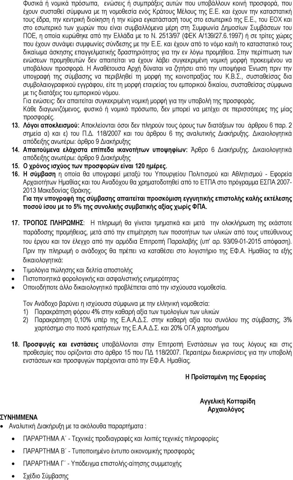 2513/97 (ΦΕΚ Α/139/27.6.1997) ή σε τρίτες χώρες που έχουν συνάψει συµφωνίες σύνδεσης µε την Ε.Ε. και έχουν από το νόµο και/ή το καταστατικό τους δικαίωµα άσκησης επαγγελµατικής δραστηριότητας για την εν λόγω προµήθεια.