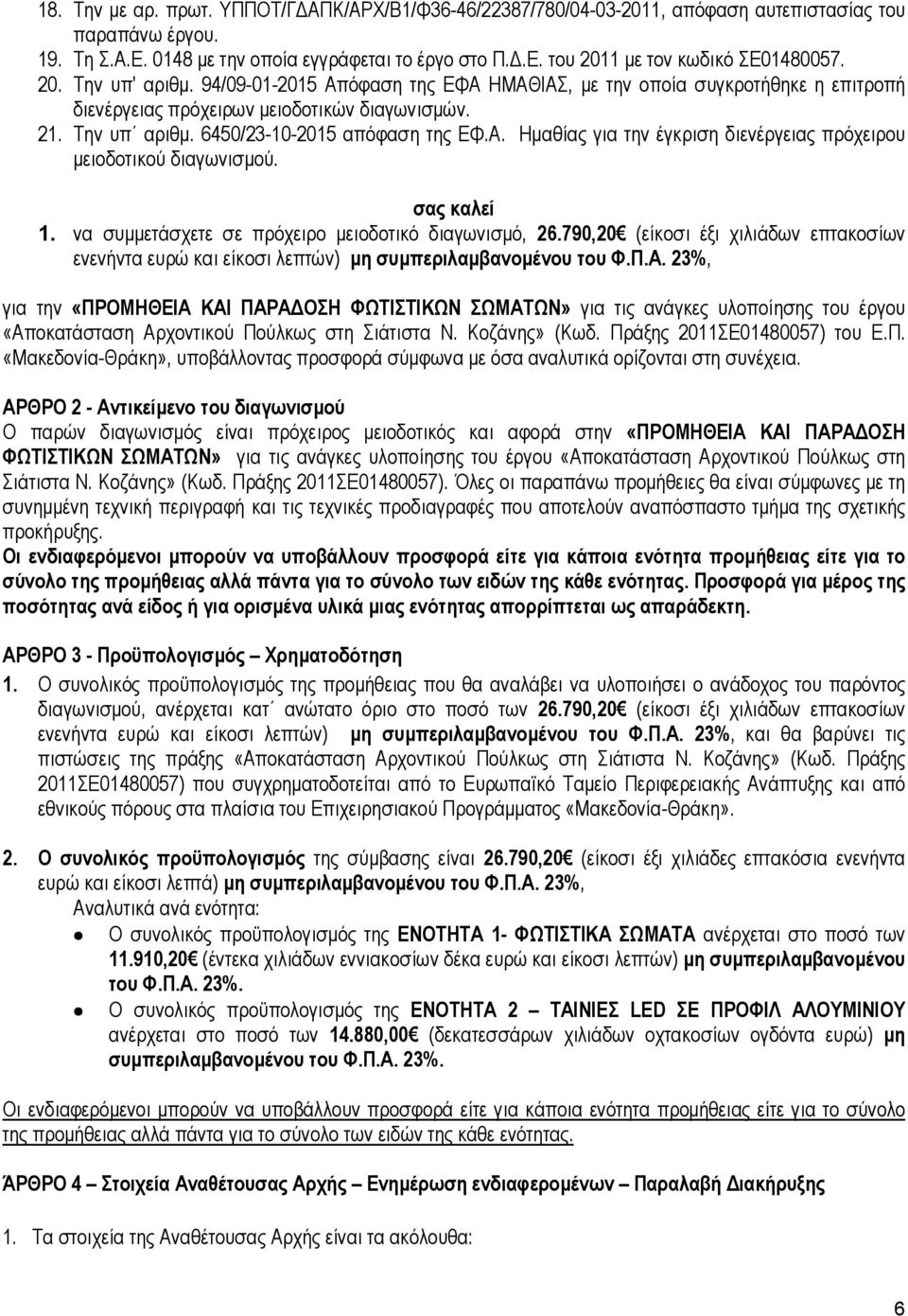 σας καλεί 1. να συµµετάσχετε σε πρόχειρο µειοδοτικό διαγωνισµό, 26.790,20 (είκοσι έξι χιλιάδων επτακοσίων ενενήντα ευρώ και είκοσι λεπτών) µη συµπεριλαµβανοµένου του Φ.Π.Α.