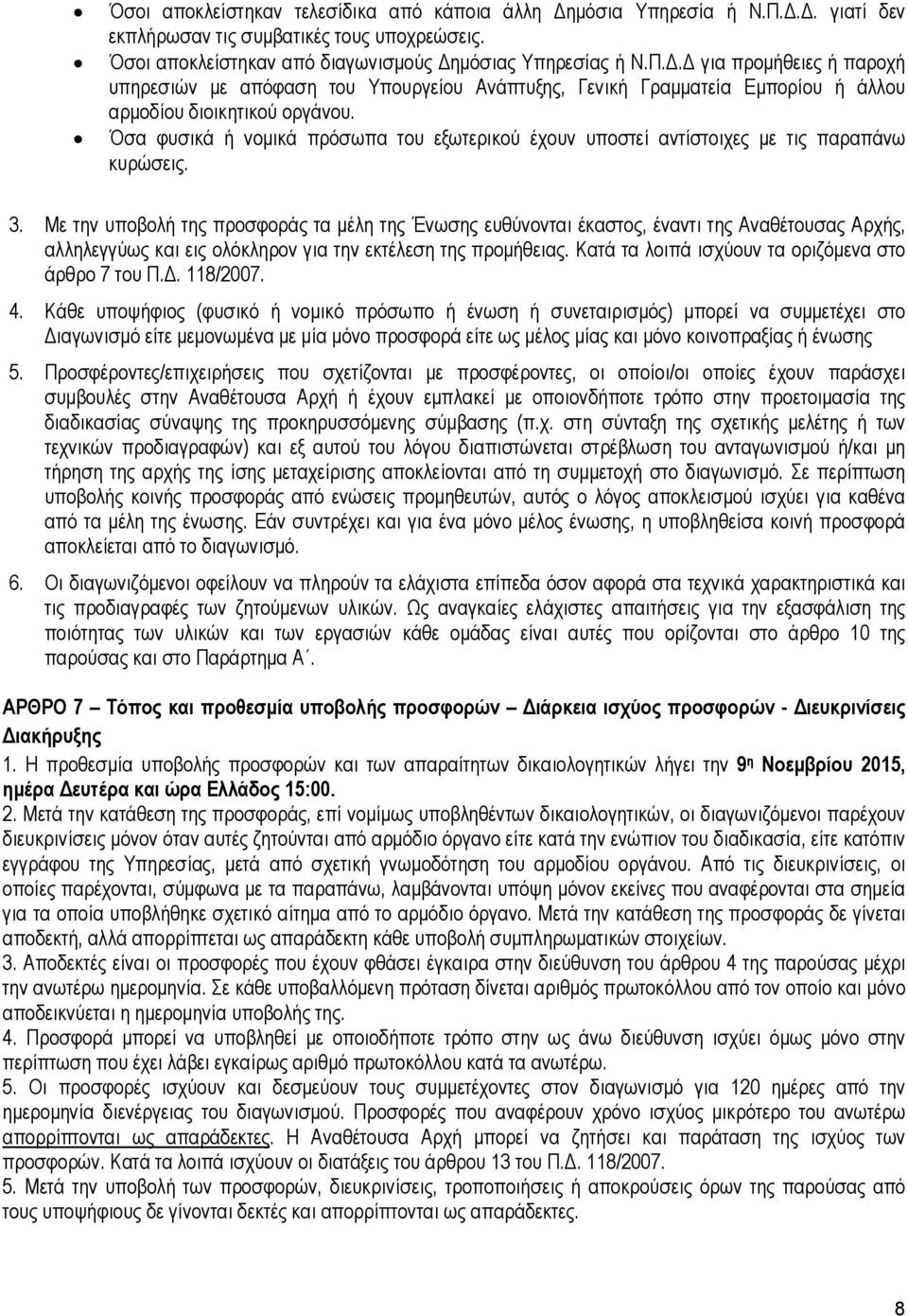 . για προµήθειες ή παροχή υπηρεσιών µε απόφαση του Υπουργείου Ανάπτυξης, Γενική Γραµµατεία Εµπορίου ή άλλου αρµοδίου διοικητικού οργάνου.