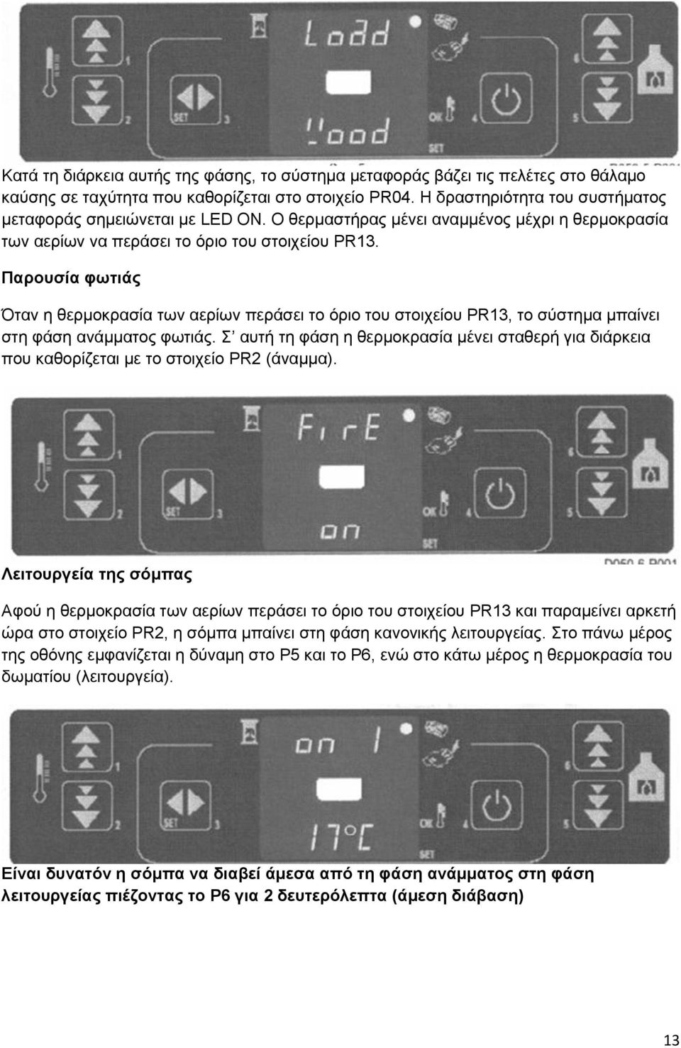 Παξνπζία θσηηάο Όηαλ ε ζεξκνθξαζία ησλ αεξίσλ πεξάζεη ην όξην ηνπ ζηνηρείνπ PR13, ην ζύζηεκα κπαίλεη ζηε θάζε αλάκκαηνο θσηηάο.