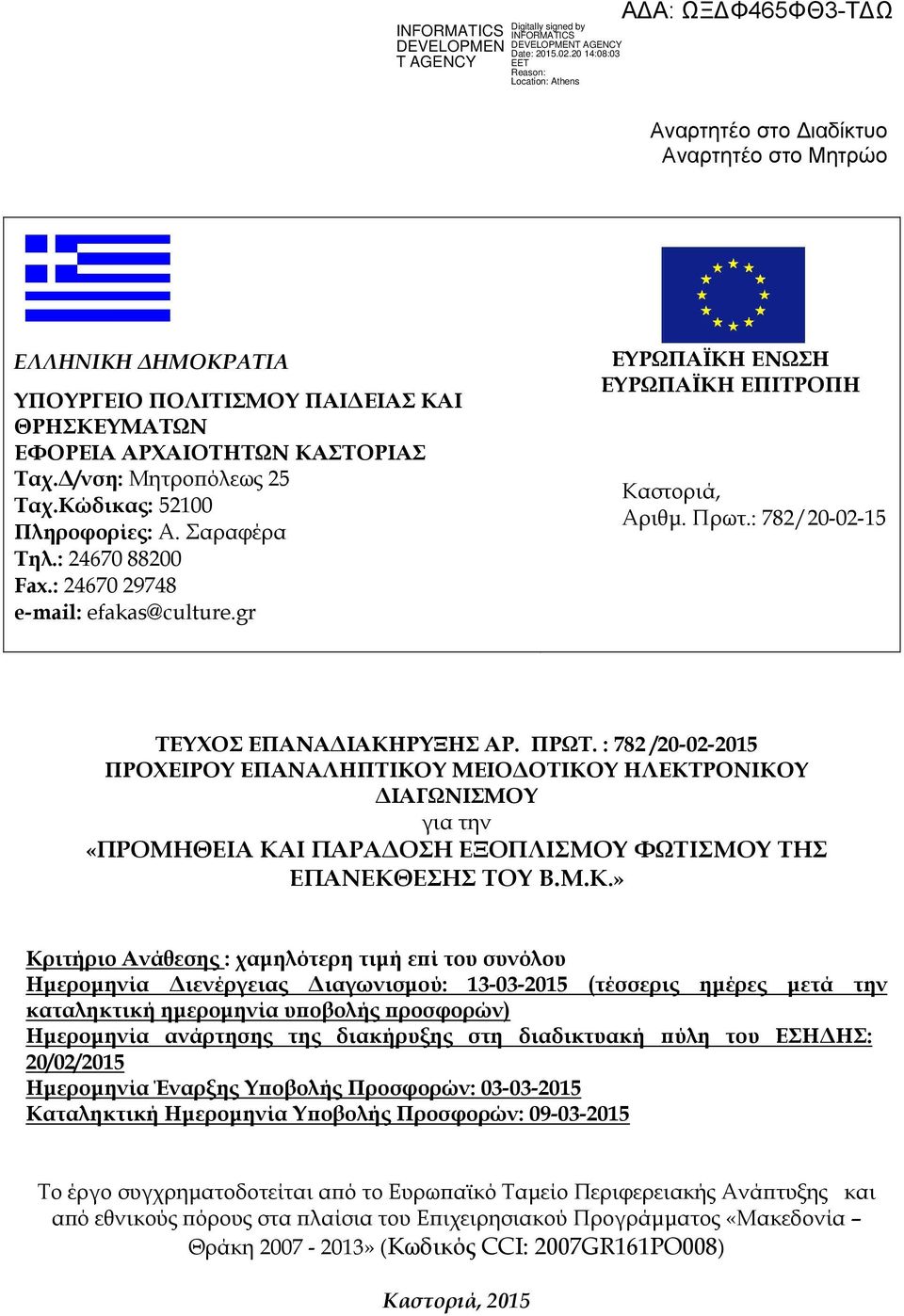 ΠΡΩΤ. : 782 /20-02-2015 ΠΡΟΧΕΙΡΟΥ ΕΠΑΝΑΛΗΠΤΙΚΟ