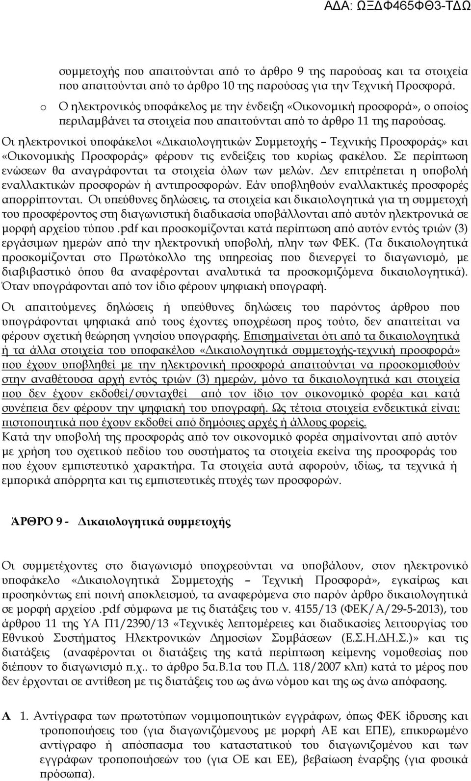 Οι ηλεκτρονικοί υ οφάκελοι «ικαιολογητικών Συµµετοχής Τεχνικής Προσφοράς» και «Οικονοµικής Προσφοράς» φέρουν τις ενδείξεις του κυρίως φακέλου.