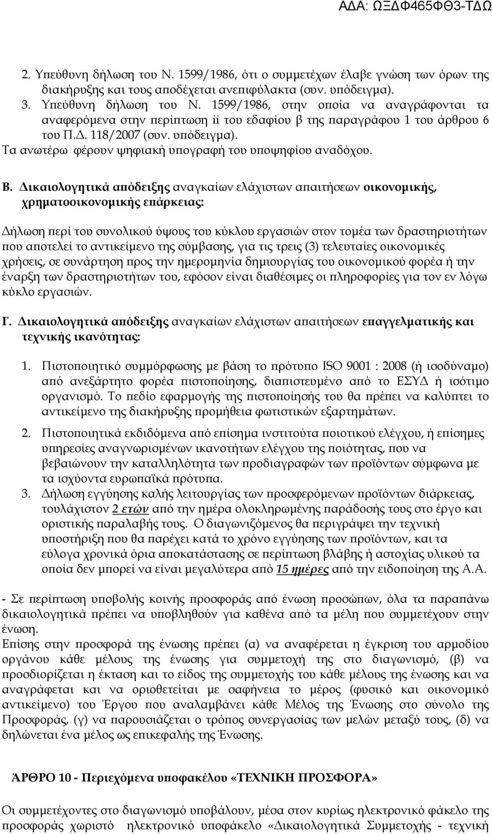 ικαιολογητικά α όδειξης αναγκαίων ελάχιστων α αιτήσεων οικονοµικής, χρηµατοοικονοµικής ε άρκειας: ήλωση ερί του συνολικού ύψους του κύκλου εργασιών στον τοµέα των δραστηριοτήτων ου α οτελεί το