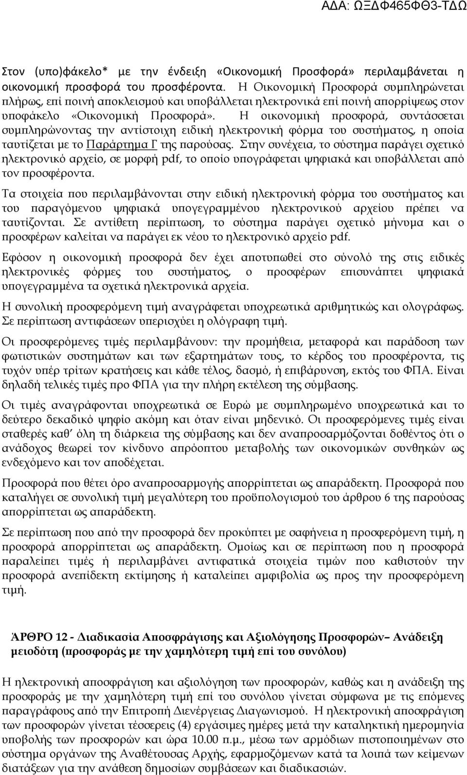 Η οικονοµική ροσφορά, συντάσσεται συµ ληρώνοντας την αντίστοιχη ειδική ηλεκτρονική φόρµα του συστήµατος, η ο οία ταυτίζεται µε το Παράρτηµα Γ της αρούσας.