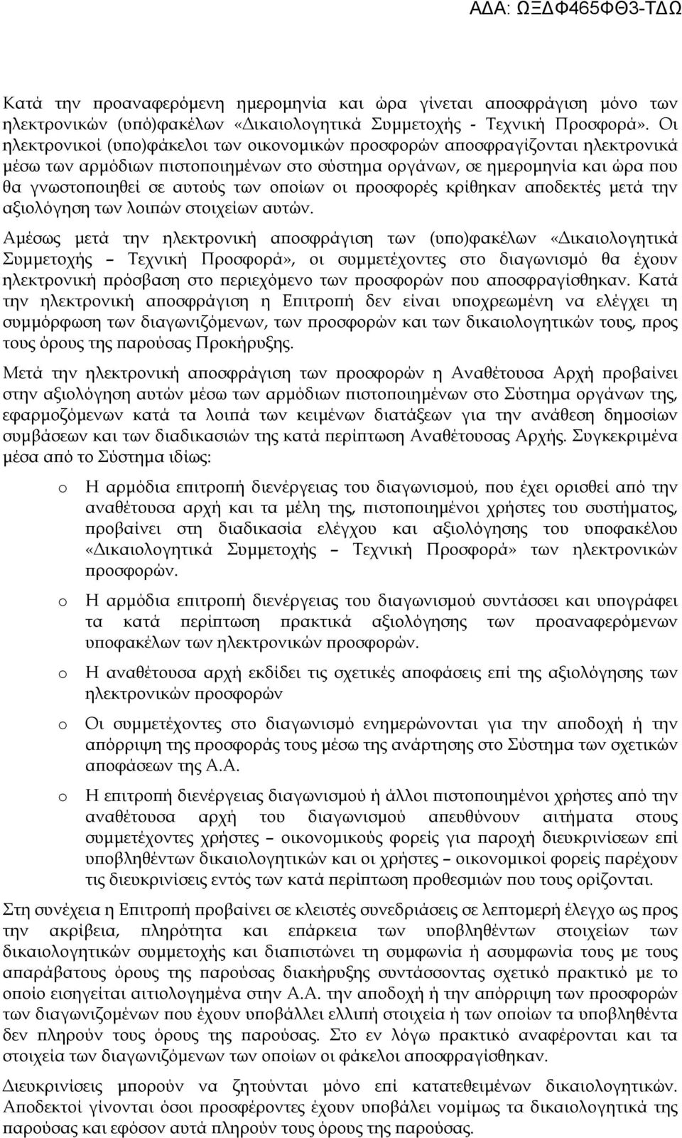 οι ροσφορές κρίθηκαν α οδεκτές µετά την αξιολόγηση των λοι ών στοιχείων αυτών.