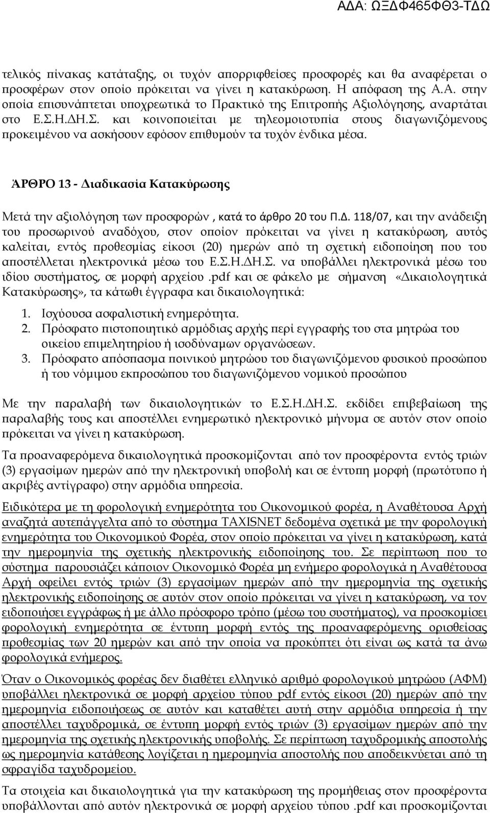 Η. Η.Σ. και κοινο οιείται µε τηλεοµοιοτυ ία στους διαγωνιζόµενους ροκειµένου να ασκήσουν εφόσον ε ιθυµούν τα τυχόν ένδικα µέσα.