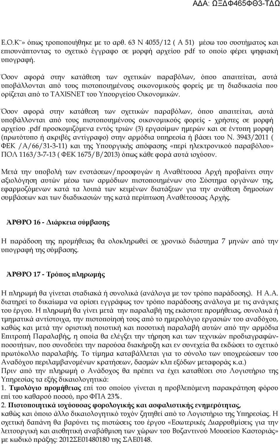 Όσον αφορά στην κατάθεση των σχετικών αραβόλων, ό ου α αιτείται, αυτά υ οβάλλονται α ό τους ιστο οιηµένους οικονοµικούς φορείς - χρήστες σε µορφή αρχείου.