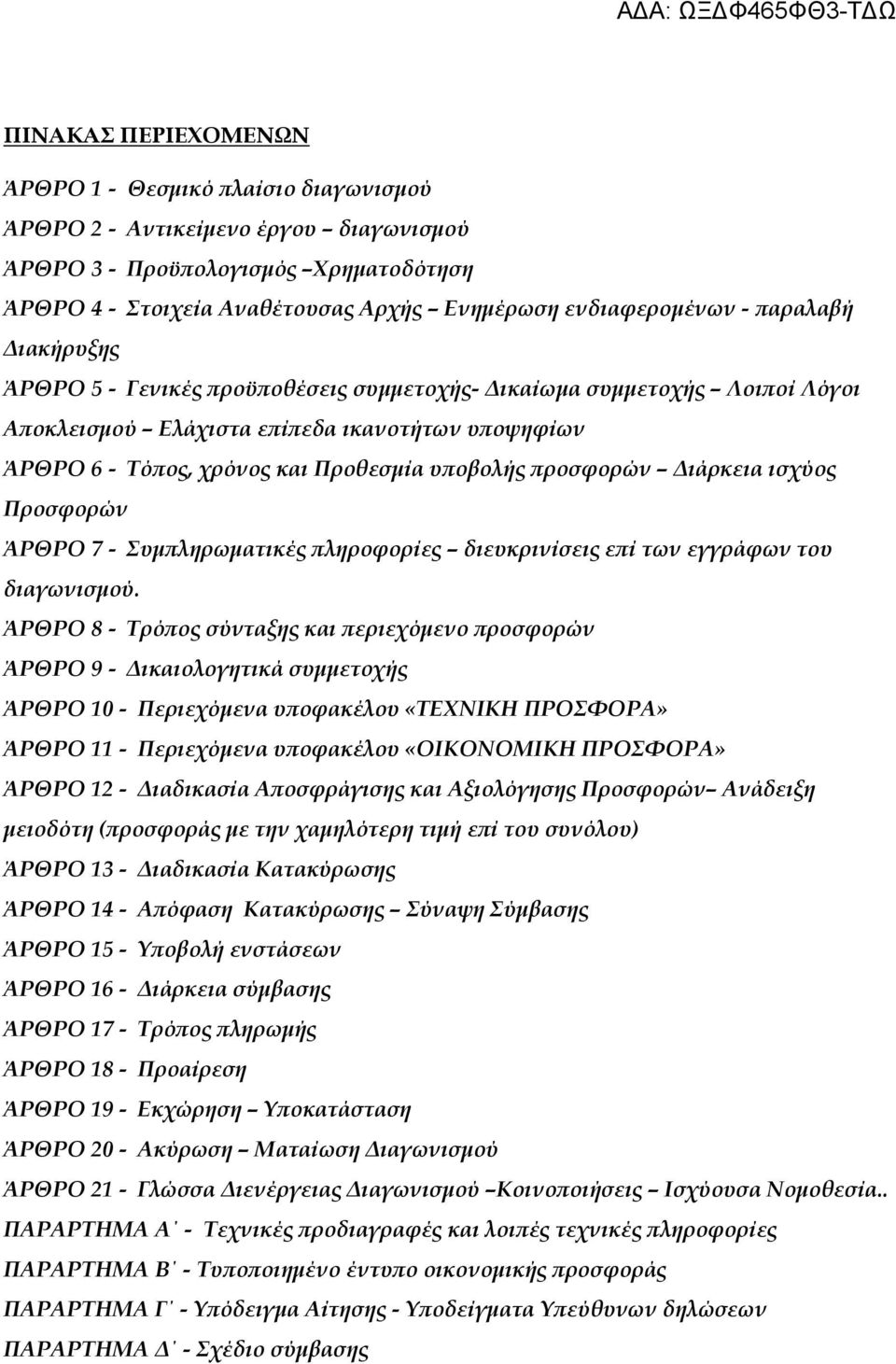 ιάρκεια ισχύος Προσφορών ΆΡΘΡΟ 7 - Συµ ληρωµατικές ληροφορίες διευκρινίσεις ε ί των εγγράφων του διαγωνισµού.