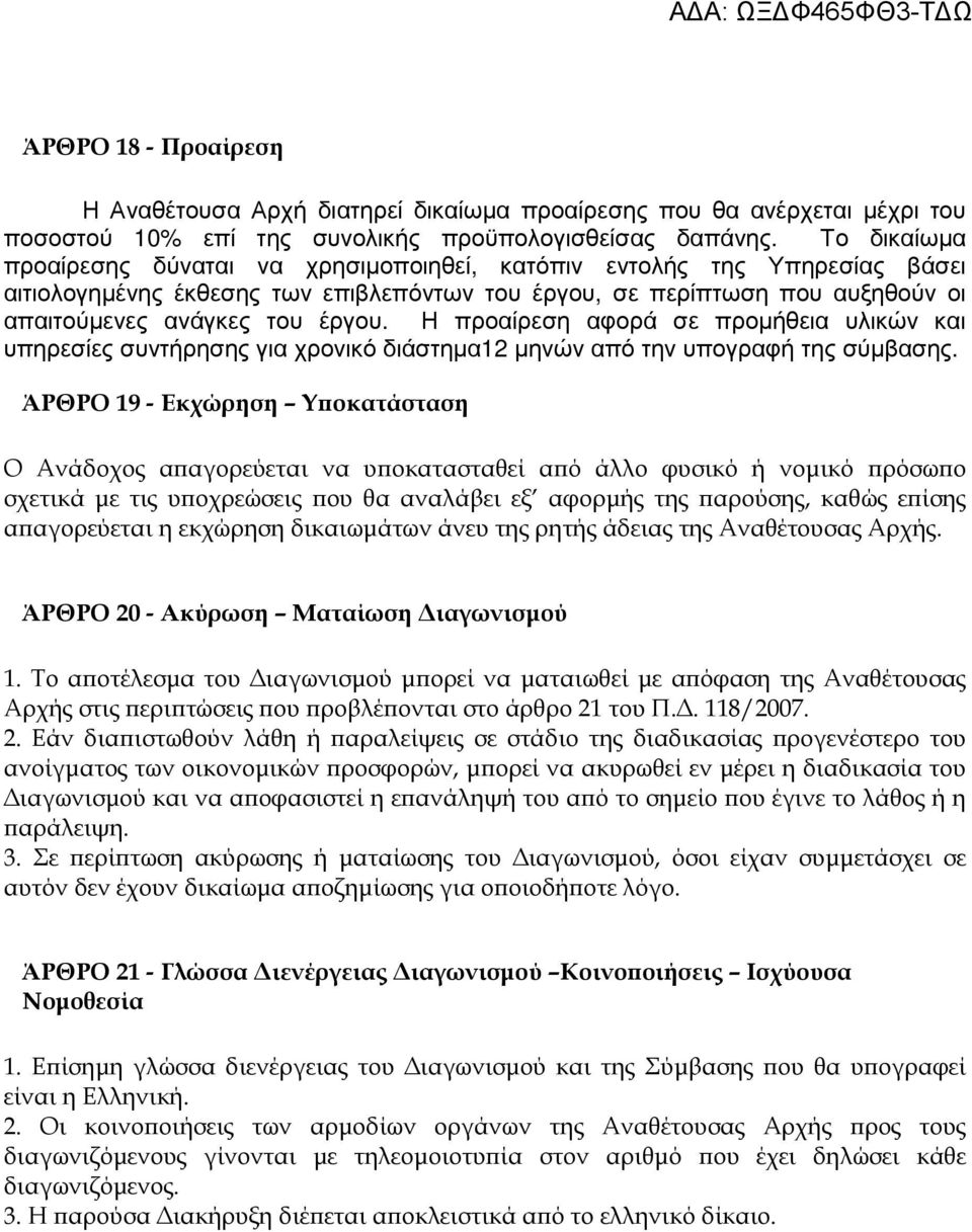 Η προαίρεση αφορά σε προμήθεια υλικών και υπηρεσίες συντήρησης για χρονικό διάστημα12 μηνών από την υπογραφή της σύμβασης.