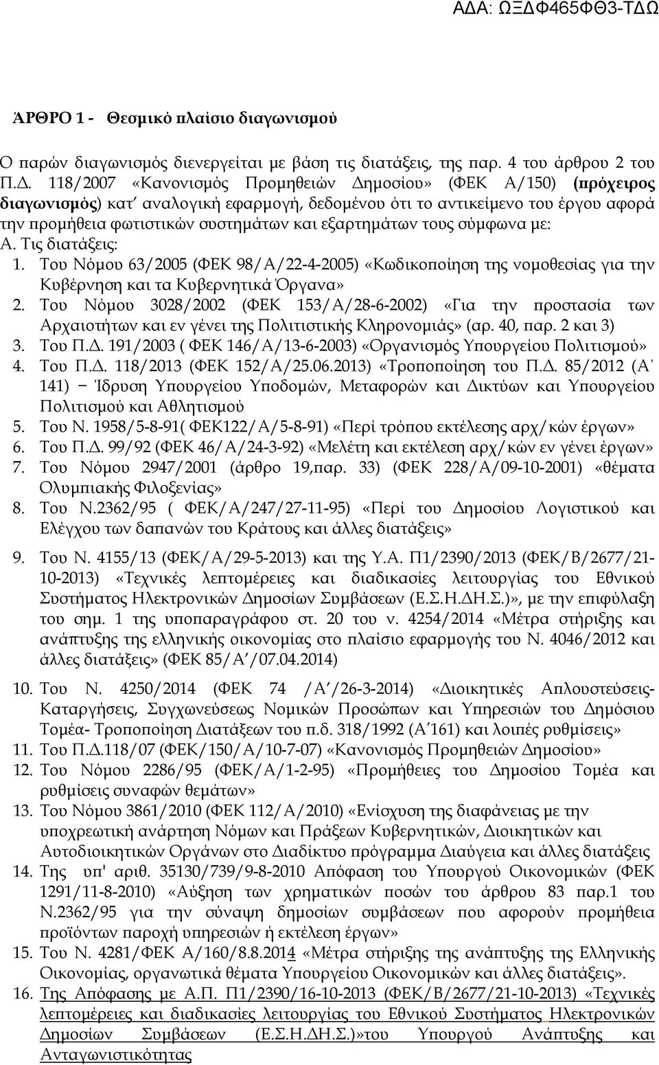 τους σύµφωνα µε: A. Τις διατάξεις: 1. Του Νόµου 63/2005 (ΦΕΚ 98/Α/22-4-2005) «Κωδικο οίηση της νοµοθεσίας για την Κυβέρνηση και τα Κυβερνητικά Όργανα» 2.