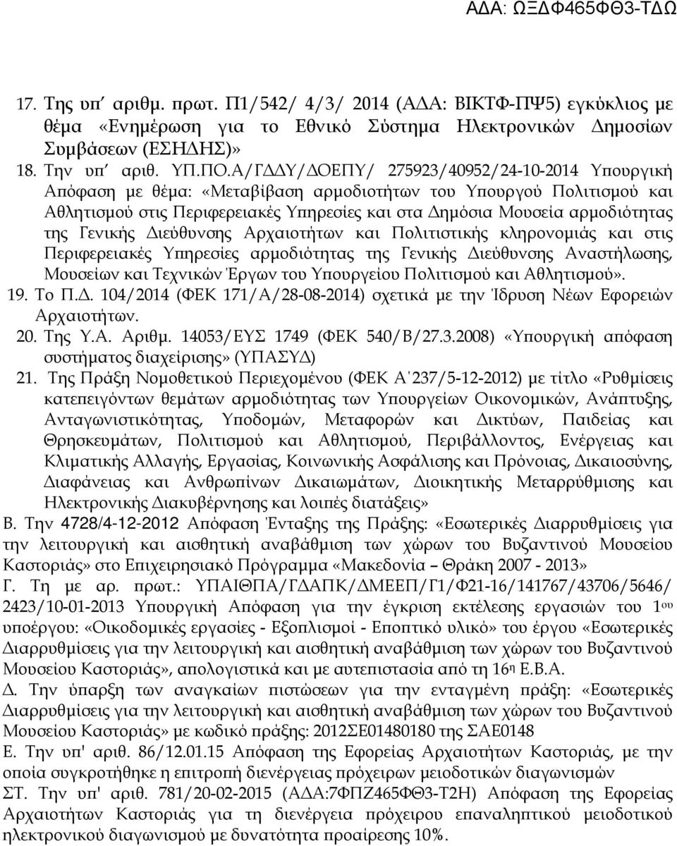 Γενικής ιεύθυνσης Αρχαιοτήτων και Πολιτιστικής κληρονοµιάς και στις Περιφερειακές Υ ηρεσίες αρµοδιότητας της Γενικής ιεύθυνσης Αναστήλωσης, Μουσείων και Τεχνικών Έργων του Υ ουργείου Πολιτισµού και