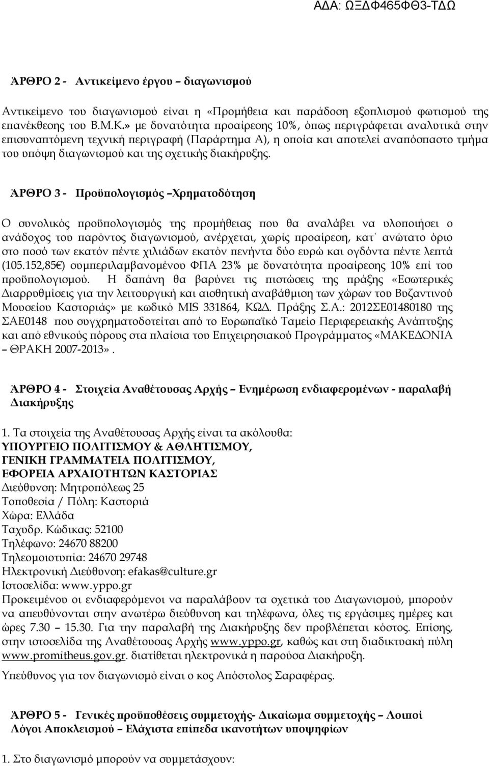 ΆΡΘΡΟ 3 - Προϋ ολογισµός Χρηµατοδότηση Ο συνολικός ροϋ ολογισµός της ροµήθειας ου θα αναλάβει να υλο οιήσει ο ανάδοχος του αρόντος διαγωνισµού, ανέρχεται, χωρίς ροαίρεση, κατ ανώτατο όριο στο οσό των