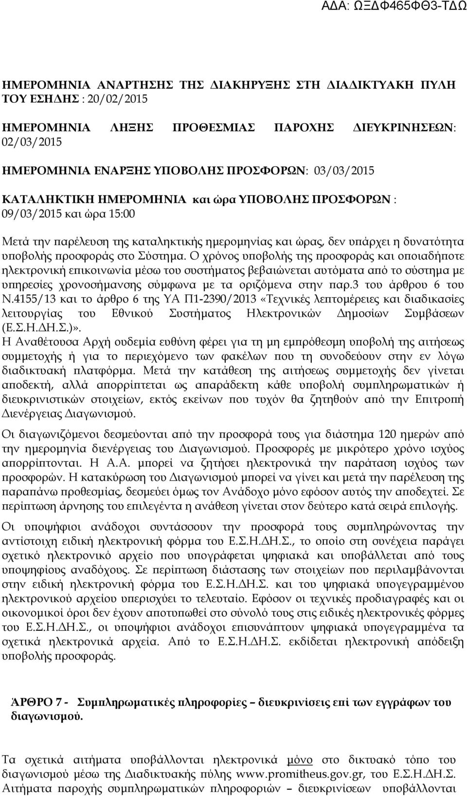 Ο χρόνος υ οβολής της ροσφοράς και ο οιαδή οτε ηλεκτρονική ε ικοινωνία µέσω του συστήµατος βεβαιώνεται αυτόµατα α ό το σύστηµα µε υ ηρεσίες χρονοσήµανσης σύµφωνα µε τα οριζόµενα στην αρ.