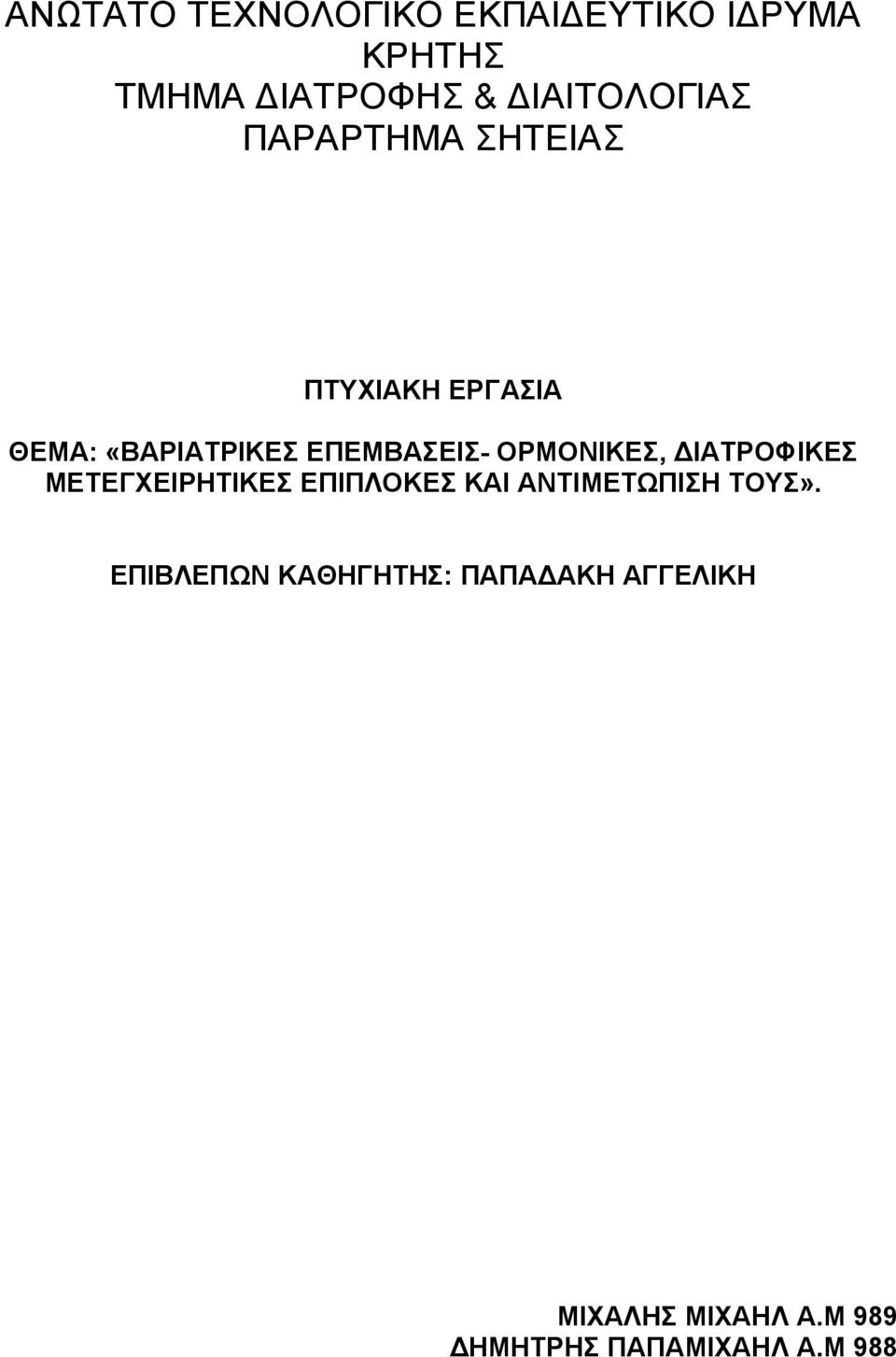 ΟΡΜΟΝΙΚΕΣ, ΙΑΤΡΟΦΙΚΕΣ ΜΕΤΕΓΧΕΙΡΗΤΙΚΕΣ ΕΠΙΠΛΟΚΕΣ ΚΑΙ ΑΝΤΙΜΕΤΩΠΙΣΗ ΤΟΥΣ».